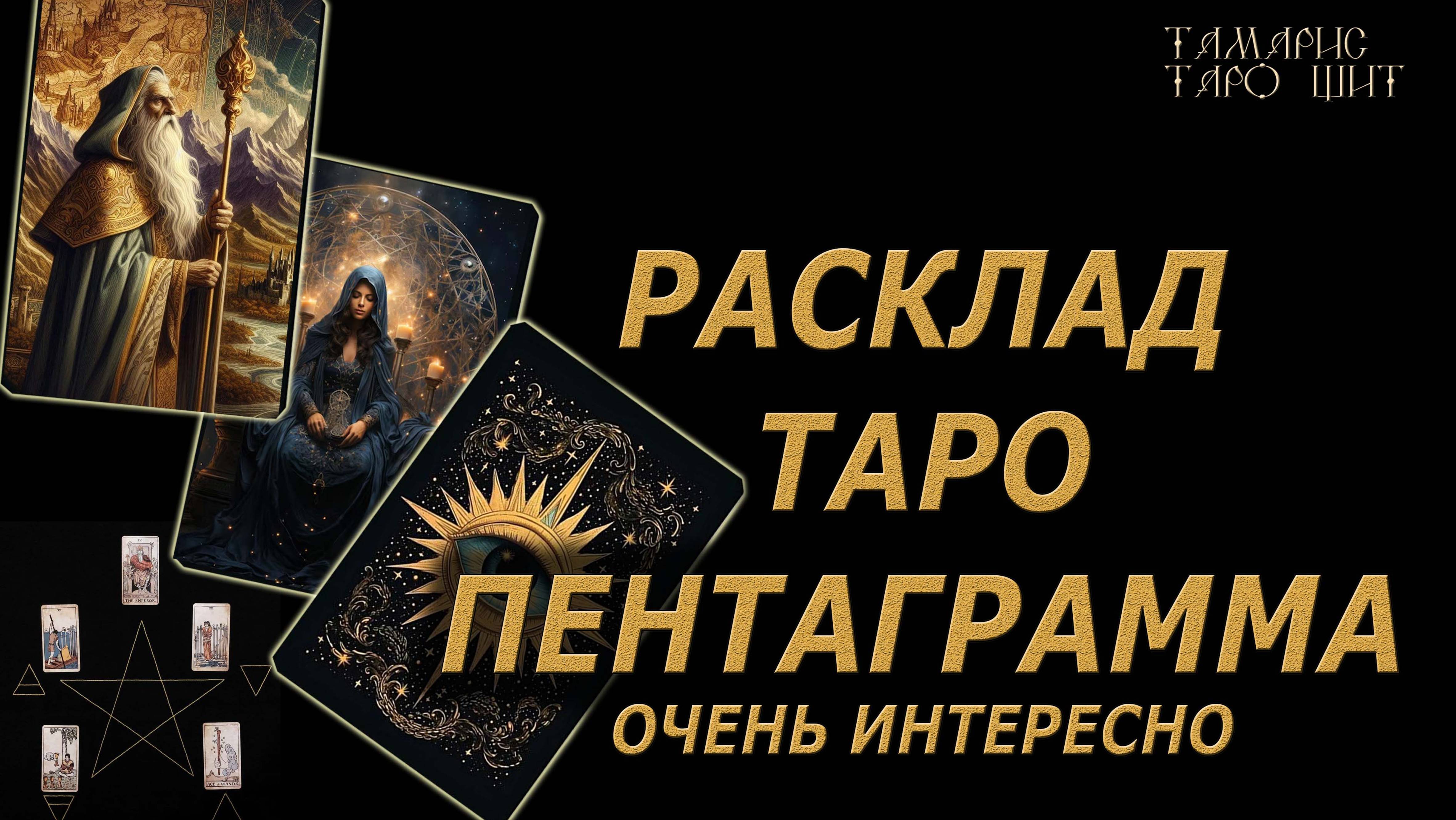 РАСКЛАД ТАРО🔥ПЕНТАГРАММА🔮🔥#гадание#на#картах#таро#gadanie#tarot#онлайн смотреть онлайн