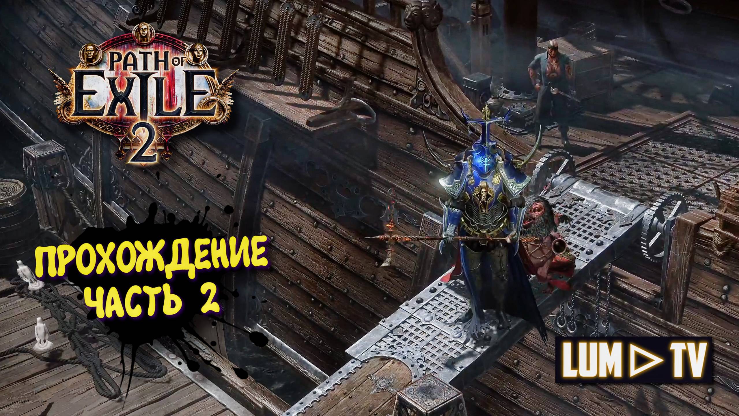 Path of Exile 2 The Third Edict 2к качестве ➤ Пас оф экзайл 2 Третий Эдикт. Ультра графика. Часть 2 смотреть онлайн