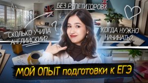 Мой опыт подготовки к ЕГЭ по английскому языку | Когда нужно начинать? | Умскул