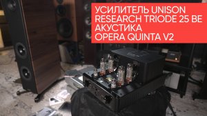 Лампа согласована: усилитель Unison Research Triode 25 BE с акустикой Opera Quinta v2