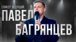 Ведущий мероприятий Павел Багрянцев. Презентация.