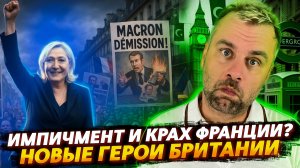 КРАХ ПРАВИТЕЛЬСТВА ФРАНЦИИ | ПРЕОБРАЖЕНИЕ БРИТАНИИ В ПРЕКРАСНУЮ БАБОЧКУ