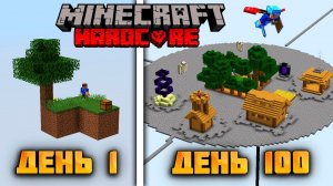 Я прожил 100 дней в Майнкрафт Хардкор❤
На Скай блоке.🏝
