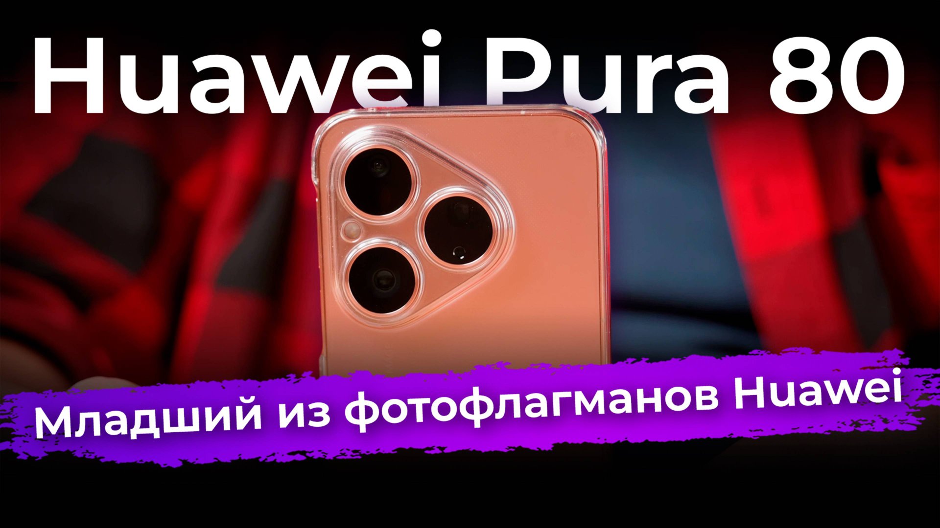 Обзор смартфона Huawei Pura 80 смотреть онлайн