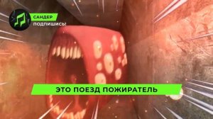 Песня Клип про ПОЕЗД ПОЖИРАТЕЛЬ - САНДЕР (prod. Сандер) l TR