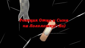 РЕАКЦИЯ ОТЦА И СЫНА НА ЛОЛОЛОШКУ | ГАЧА ЛАЙФ | ГАЧА КЛУБ