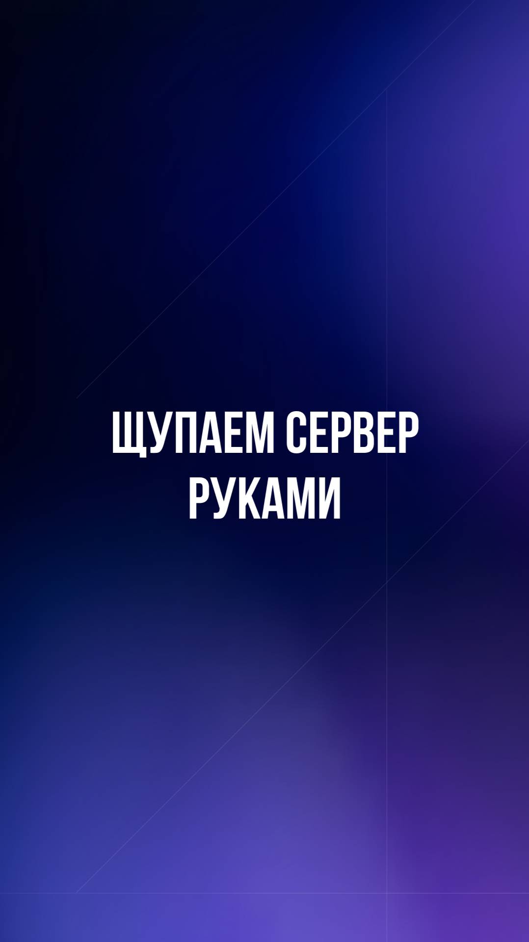Щупаем сервер руками смотреть онлайн