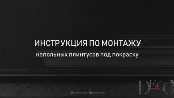 Подробный гайд по монтажу плинтуса Decomaster