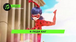 Песня Клип про ЛЕДИ БАГ   САНДЕР prod  Сандер   СУПЕР КОТ П
