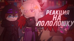 РЕАКЦИЯ НА ЛОЛОЛОШКУ (Джодах Междумирец Мини-Ло Эбардо) | ГАЧА ЛАЙФ | ГАЧА КЛУБ