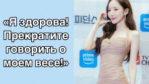 Актриса Пак Мин Ён пресекла слухи о здоровье и весе