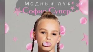 Модный лук- София Супер              (премьера трека 2025 года)