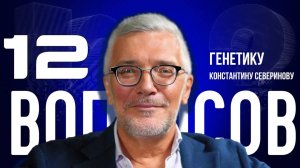 «СОВЕРШЕННЫХ ЛЮДЕЙ НЕ БЫВАЕТ» — СЕВЕРИНОВ — О ДУШЕ,ПОКОЛЕНИИ «АЛЬФА» И БЕССМЕРТИИ | «12 ВОПРОСОВ»