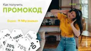 Способ активации промокода Яндекс Музыка