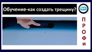 Обучение - как создать трещину на лобовом стекле