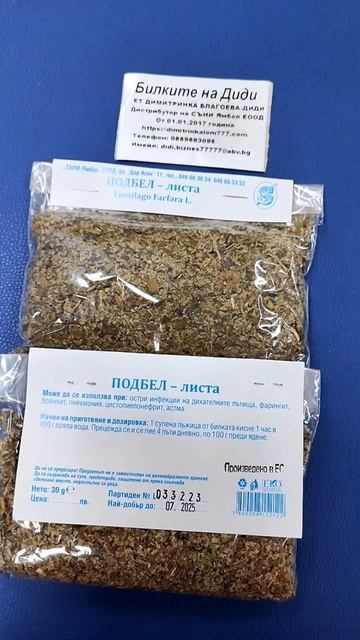 ПОДБЕЛ - листа при остри инфекции на горните дихателни