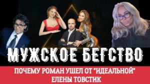 РОМАН И ЕЛЕНА ТОВСТИК: развод, причина, психология отношений. ТРЕУГОЛЬНИК КАРПМАНА