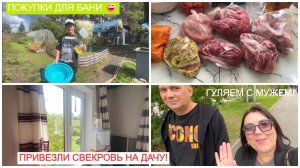 🏡ПРИВЕЗЛИ СВЕКРОВЬ НА ДАЧУ, СРАЗУ ЖЕ ВЗЯЛАСЬ ЗА РАБОТУ!😀МОЮ ОКНА 🥩ЗАКУПКА МЯСА/ГУЛЯЕМ С ЮРОЙ