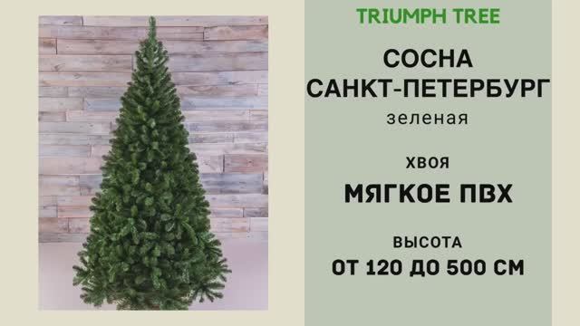 Triumph Tree - ОБЗОР искусственной сосны Санкт - Петербург зеленая смотреть онлайн
