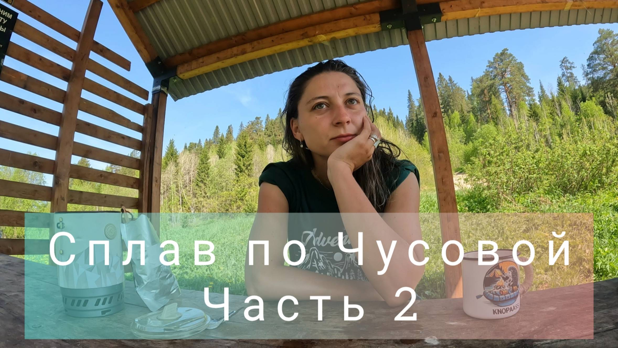 Одна на сплаве. Сплав по Чусовой 2025, от Кына до Чусового. Часть 2 смотреть онлайн