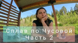 Одна на сплаве. Сплав по Чусовой 2025, от Кына до Чусового. Часть 2