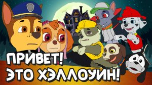 Привет! Это Хэллоуин! | Гонщик и Скай | [Рус]