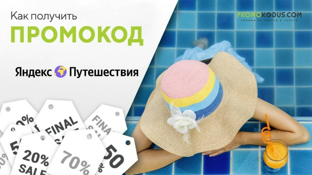 Как активировать промокод Яндекс Путешествия? смотреть онлайн