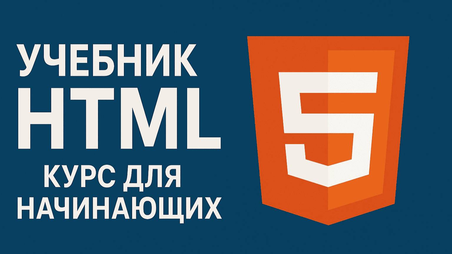 Учебник HTML. Курс для начинающих смотреть онлайн