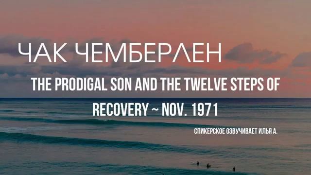 Чак Чемберлен - Блудный сын и 12 Шагов выздоровления ~ ноябрь 1971 смотреть онлайн