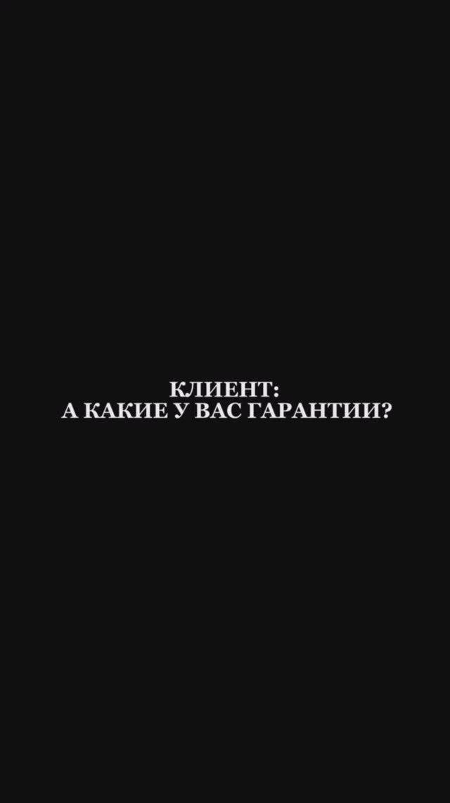 🟥 КЛИЕНТ: А КАКИЕ У ВАС ГАРАНТИИ?