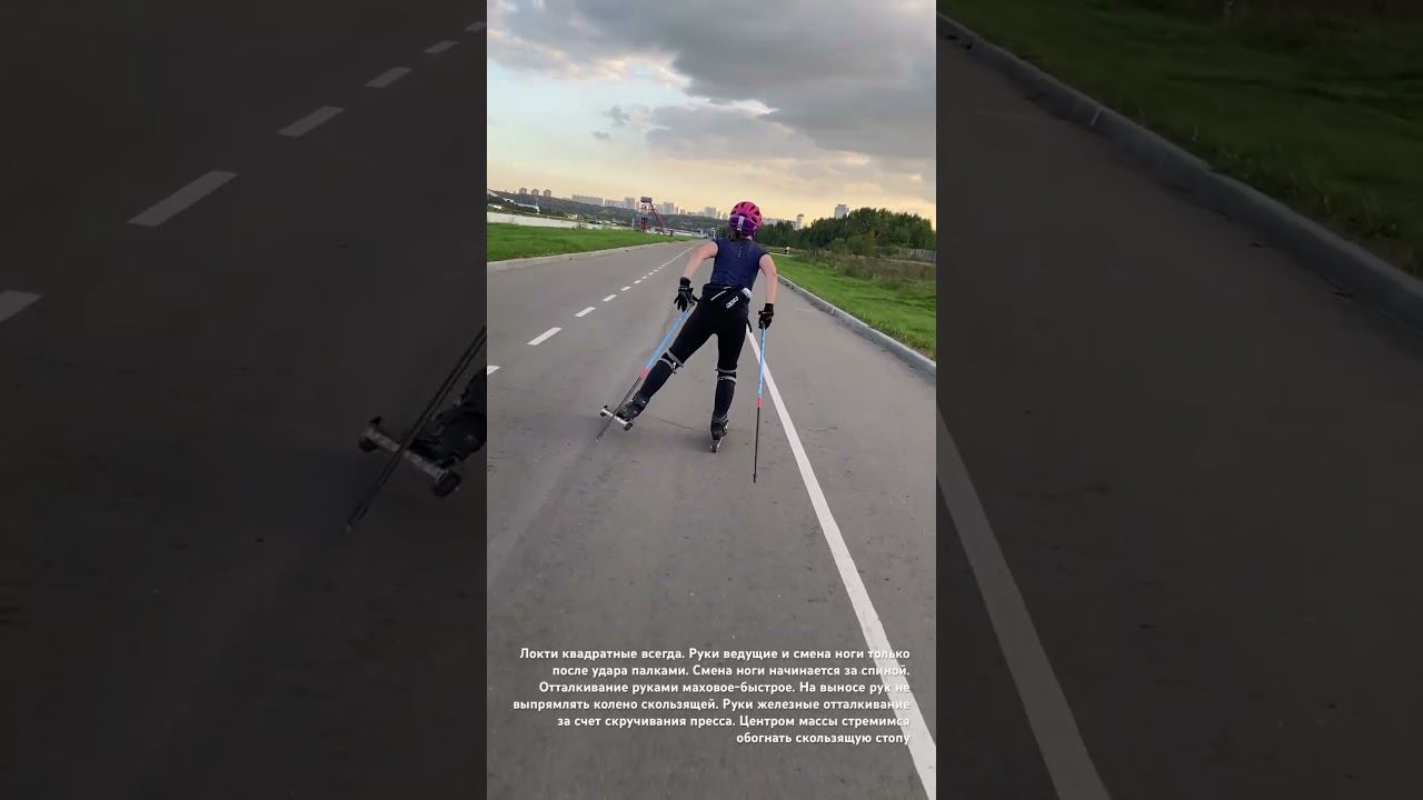 Двухшажный равнинный ход на роллерах