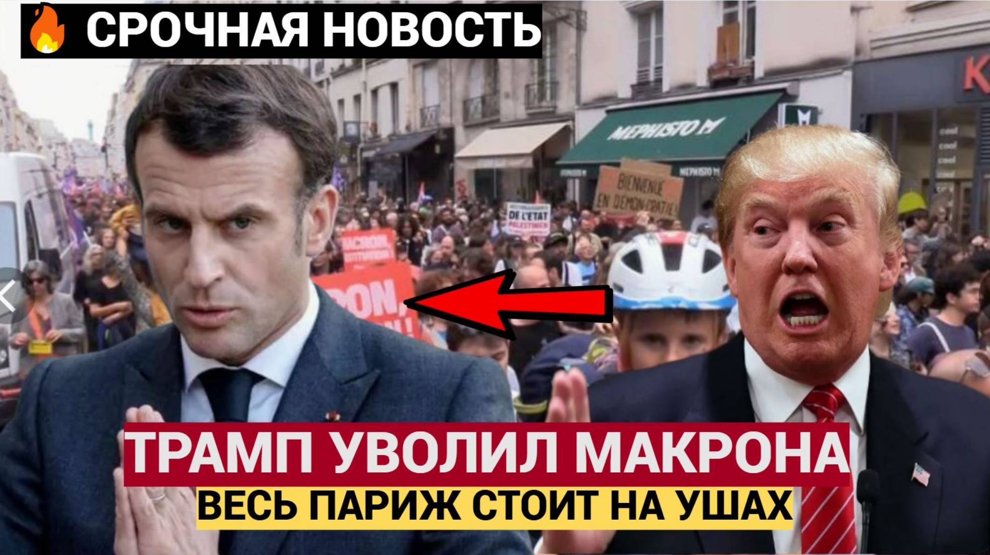 ⚡СРОЧНО! ПАРИЖ ВЕСЬ ТРЯСЁТ! ТРАМП УВОЛИЛ МАКРОНА!