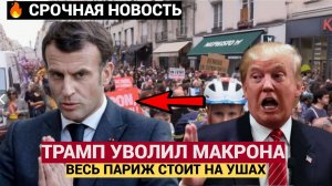 СРОЧНО! ПАРИЖ ВЕСЬ ТРЯСЁТ! ТРАМП УВОЛИЛ МАКРОНА!