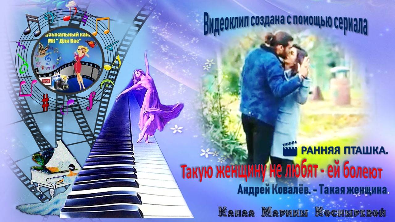 ВИДЕО КЛИП_ Такую женщину не любят - ей болеют_ РАННЯЯ ПТАШКА_ главных героев Джан и Санем.