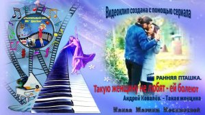 ВИДЕО КЛИП_ Такую женщину не любят - ей болеют_ РАННЯЯ ПТАШКА_ главных героев Джан и Санем.