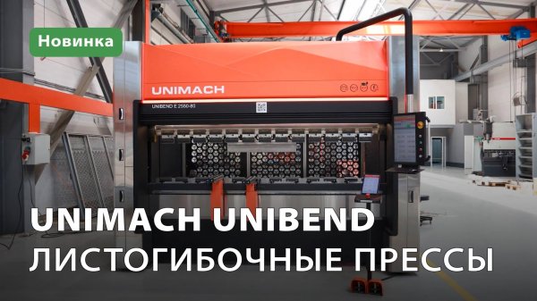 Листогибочные прессы UNIMACH UniBend