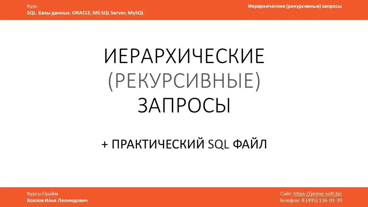Уроки SQL. Иерархические (рекурсивные) запросы / Илья Хохлов смотреть онлайн