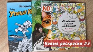 Обзор-листалка новых раскрасок | Миллион милых животных | Шедевральные коты | Утиные истории