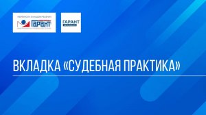 Онлайн-курс "ГАРАНТ для студента - шаг за шагом" / Тема №3 / Занятие 1