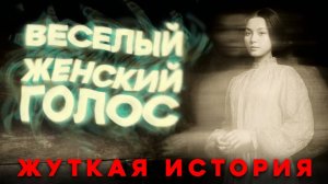 СТРАШНЫЕ ИСТОРИИ «Весёлый женский голос»
