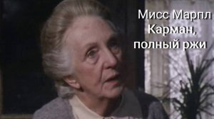 Сериал Мисс Марпл: Карман, полный ржи  — 1 часть /  A Pocket Full of Rye