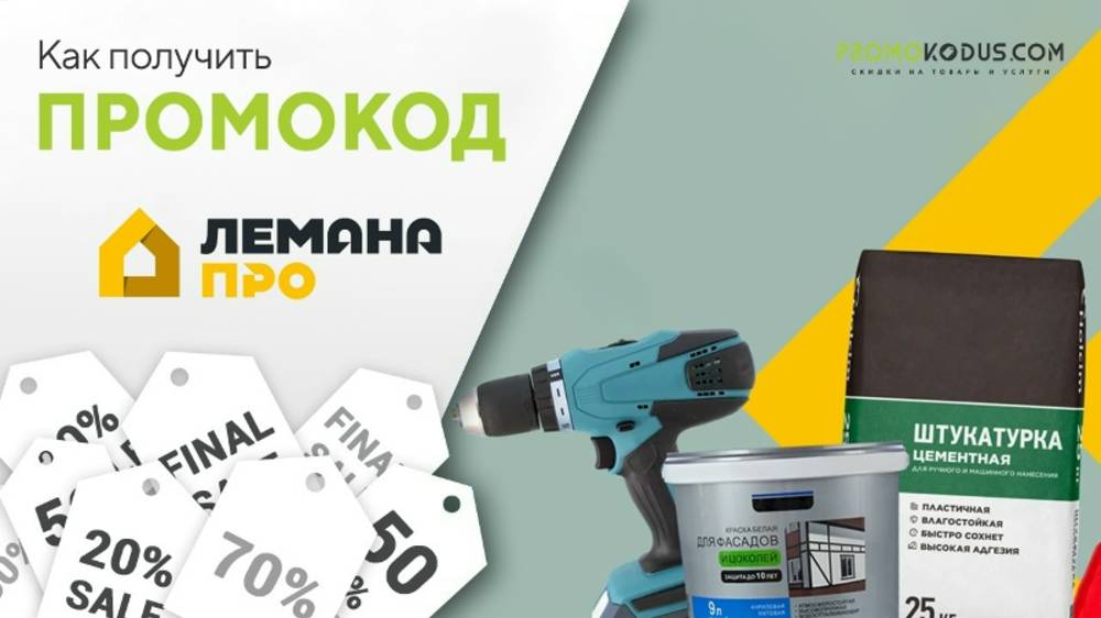 Как использовать промокод Лемана ПРО смотреть онлайн