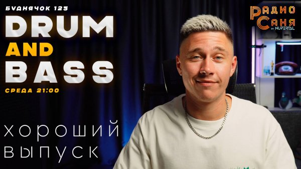 Drum and Bass шоу Радио Саня: БУДНЯЧОК 125 ХОРОШИЙ (Liquid Funk, Mainstream, DnB mix)