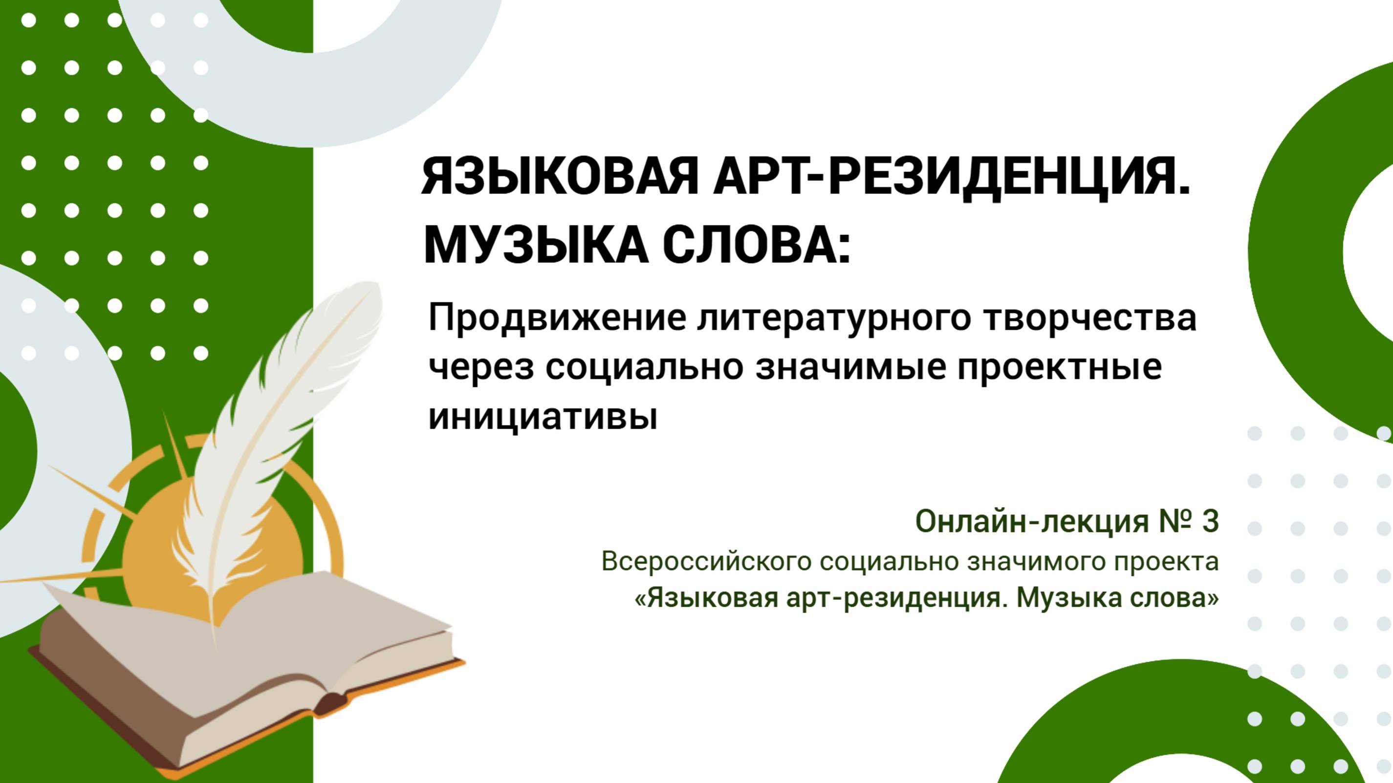 Онлайн-лекция №3. Продвижение литературного творчества через социально значимые проектные инициативы смотреть онлайн