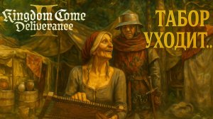 Kingdom Come Deliverance 2 прохождение часть #42 ТАБОР УХОДИТ или ФОКУСЫ ЦЫГАНСКИЕ