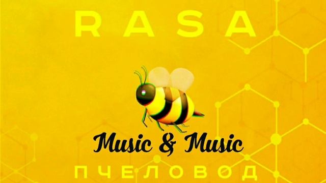 RASA - Пчеловод