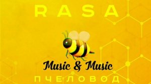 RASA - Пчеловод