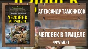 ЧЕЛОВЕК В ПРИЦЕЛЕ - АЛЕКСАНДР ТАМОНИКОВ