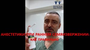 Местные анестетики (Лидокаин) при раннем семяизвержении: как правильно?