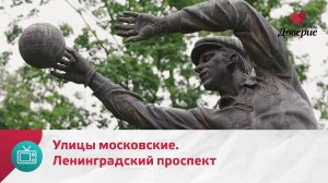 Улицы московские. Ленинградский проспект — Москва Доверие